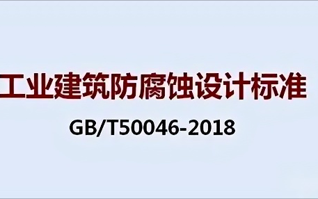 睢县《工业建筑防腐蚀设计标准》（GB/T50046-2018）