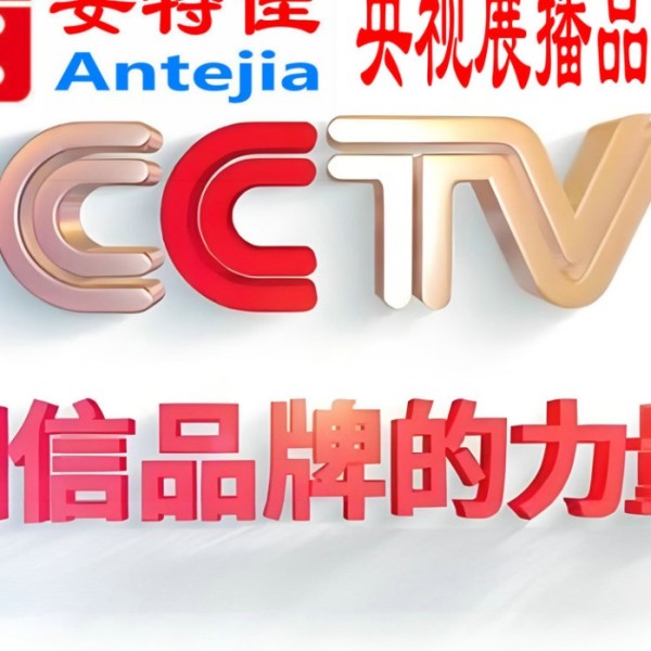 睢县喜邦地坪-安特佳防腐涂料荣登CCTV央视展播